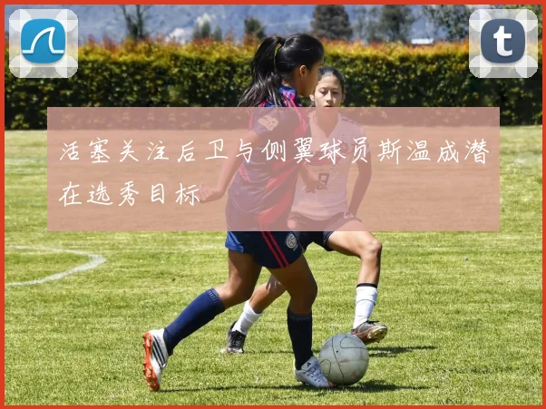 活塞关注后卫与侧翼球员斯温成潜在选秀目标