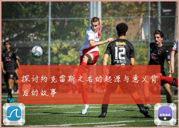 探讨约克雷斯之名的起源与意义背后的故事