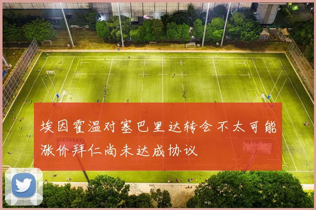 埃因霍温对塞巴里达转会不太可能涨价拜仁尚未达成协议